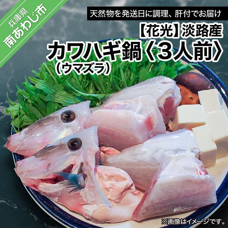 【ふるさと納税】【花光】淡路産カワハギ鍋3人前（ウマヅラ）