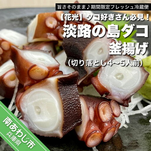 【ふるさと納税】【花光】タコ好きさん必見!淡路の島ダコ釜揚げ(切り落とし4~5人前)【旨さそのまま♪期間限定フレッシュ冷蔵便】 【ふるさと納税】【花光】タコ好きさん必見!淡路の島ダコ釜揚げ(切り落とし4~5人前)【旨さそのまま♪期間限定フレッシュ冷蔵便】