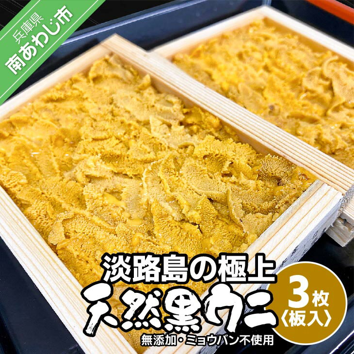 【ふるさと納税】【花光】淡路島の極上ウニ！天然黒ウニ（板入3枚）【無添加・ミョウバン不使用・期間/..
