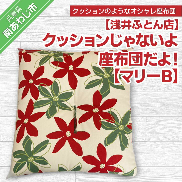 クッションじゃないよ座布団だよ![マリーB]