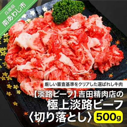 【淡路ビーフ】 ふるさと納税 牛肉 切り落とし 吉田精肉店の極上淡路ビーフ 切り落とし（500g）（冷凍）