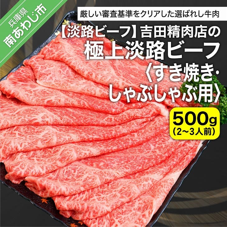 [淡路ビーフ]吉田精肉店の極上淡路ビーフ すき焼き/しゃぶしゃぶ用(500g)(2〜3人前)(冷凍) ふるさと納税 牛肉