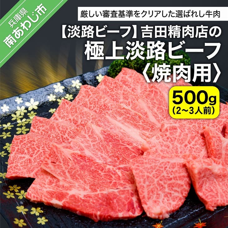 [淡路ビーフ]吉田精肉店の極上淡路ビーフ 焼肉用(500g)(2〜3人前)(冷凍) ふるさと納税 焼肉