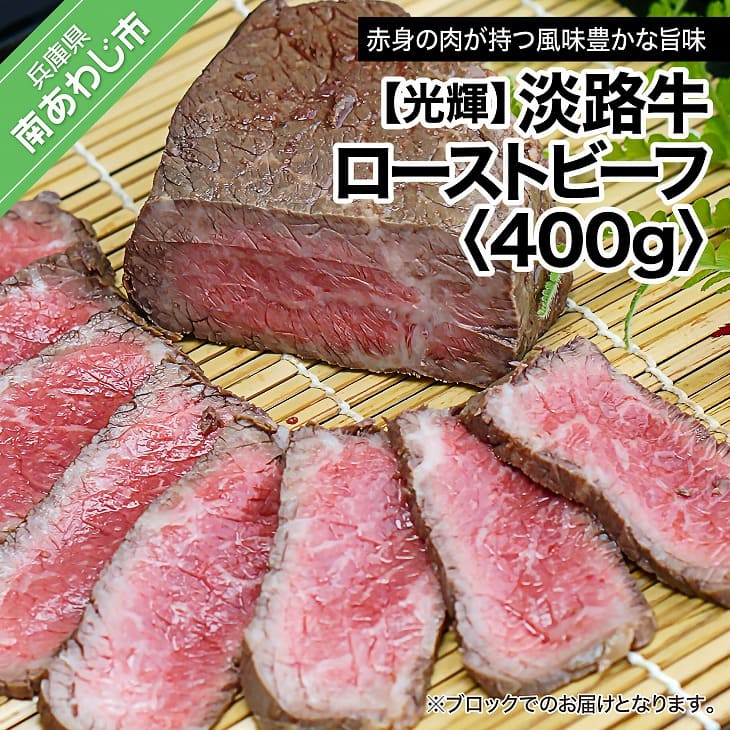 1位! 口コミ数「1件」評価「5」【光輝】淡路牛 ローストビーフ 400g ふるさと納税 牛肉