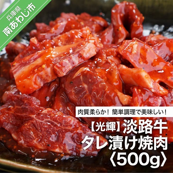 [光輝]淡路牛 タレ漬け焼肉 500g