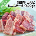 【ふるさと納税】【光輝】淡路牛 カルビ ミニステーキ 500g ふるさと納税 牛肉