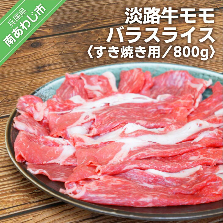 [光輝]淡路牛モモバラスライス すき焼き用 800g ふるさと納税 牛肉