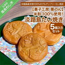 【ふるさと納税】【菓子工房　菓のん】米粉100％使用！「淡路島たい焼き5個入りセット」