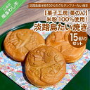 【ふるさと納税】【菓子工房　菓のん】米粉100％使用！「淡路島たい焼き15個入りセット」