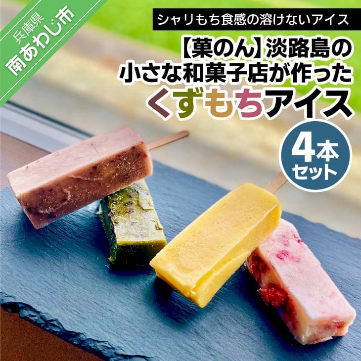 【ふるさと納税】【菓子工房　菓のん】淡路島の小さな和菓子店が作った「くずもちアイス」4本セット