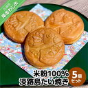 【ふるさと納税】【菓子工房 菓のん】米粉100%使用!「淡路島米粉たい焼き5個入りセット」