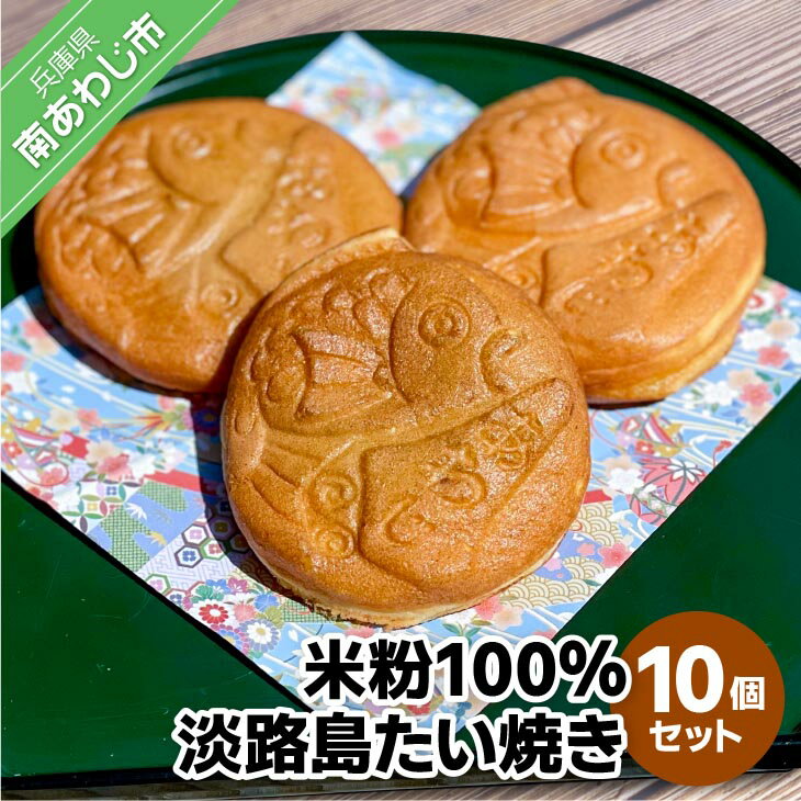 【ふるさと納税】【菓子工房　菓のん】米粉100％使用！「淡路島たい焼き10個入りセット」