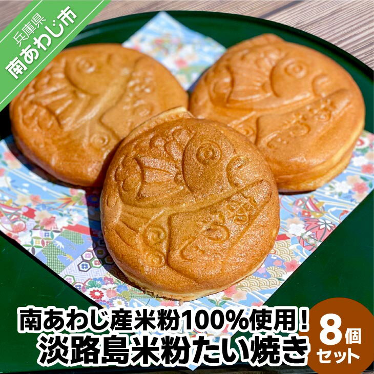 [菓子工房 菓のん]南あわじ産米粉100%使用!「淡路島米粉たい焼き8個入りセット」