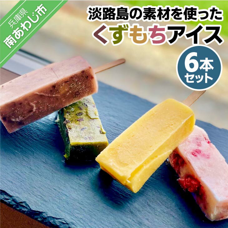【ふるさと納税】【菓子工房　菓のん】淡路島の素材を使った「くずもちアイス6本入り」