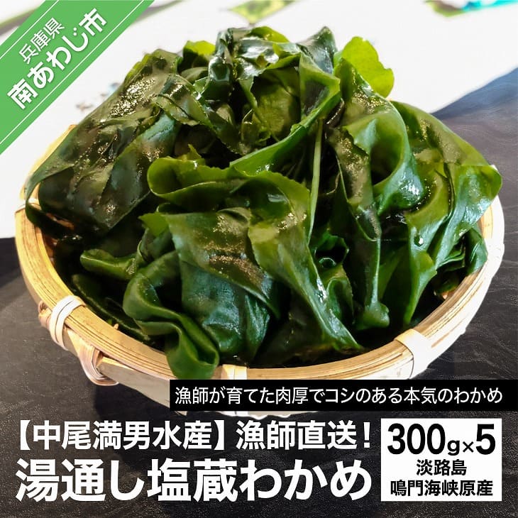 【ふるさと納税】【中尾満男水産】【漁師直送】湯通し塩蔵わかめ300g×5袋【淡路島鳴門海峡原産】