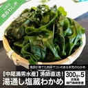 湯通し塩蔵わかめ300g×5袋