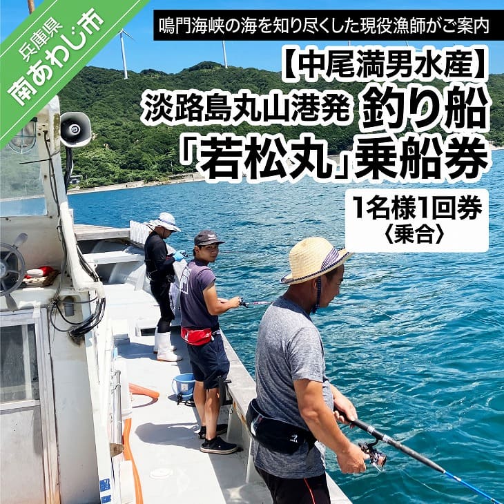 【ふるさと納税】【中尾満男水産】【淡路島丸山港発】釣り船 若松丸 乗船券(1名様1回券 乗合)