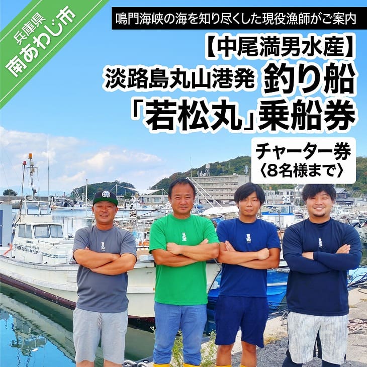 16位! 口コミ数「0件」評価「0」【中尾満男水産】【淡路島丸山港発】釣り船 若松丸 乗船券(チャーター券 8名様まで)