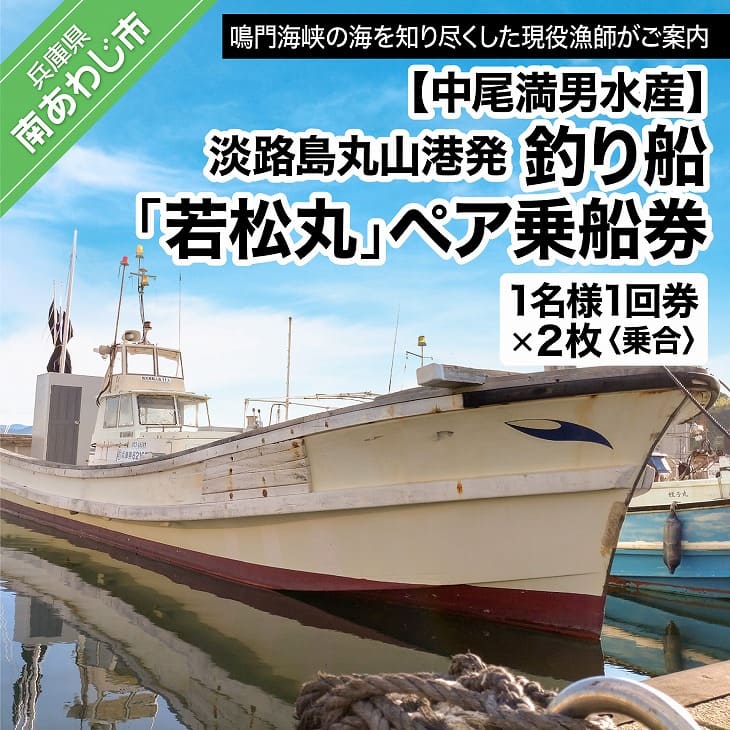 [中尾満男水産][淡路島丸山港発]釣り船 若松丸 ペア乗船券(1名様1回券2枚 乗合)