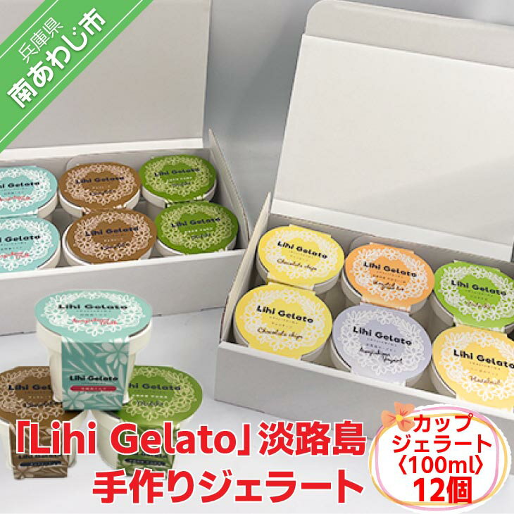 【ふるさと納税】「Lihi Gelato」 手作り淡路島ジェラート 12個セット