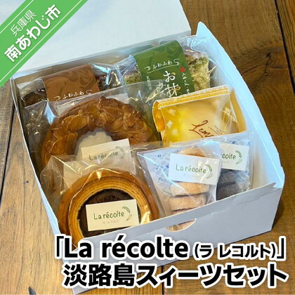 「La récolte (ラ レコルト)」淡路島スィーツセット ふるさと納税 おすすめ