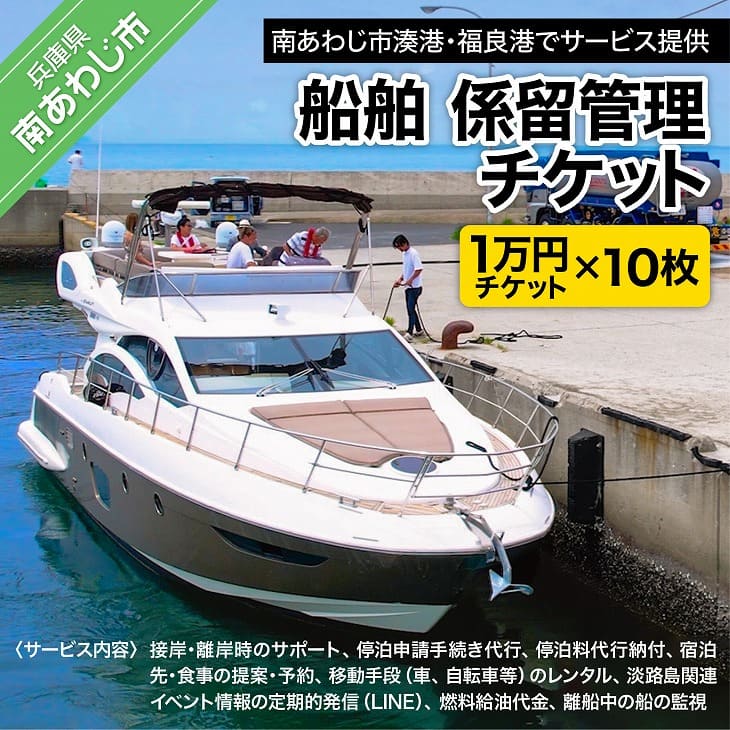 長期不在、転居等でお受け取りいただけない場合、再送はいたしかねます。 南あわじ市湊港・福良港においてサービスを提供させていただきます。 ≪サービス内容≫ ・接岸・離岸時のサポート ・停泊申請手続き代行 ・停泊料代行納付 ・宿泊先・食事の提案・予約 ・移動手段（車、自転車等）のレンタル ・淡路島関連イベント情報の定期的発信（LINE） ・燃料給油代金 ・離船中の船の監視 ※お礼の品・配送に関するお問い合わせは （久米石油株式会社：0799-36-3345）までお願いします。 製品仕様 名称 船舶　係留管理チケット　（1万円相当分×10枚） 内容量 1万円チケット×10枚 有効期限 3年間 発送方法 常温 注意事項 ・利用するサービスの内容により、チケットの使用枚数は異なります。 ・係留する際には、必ずチケットをご持参ください。 ・ご利用の際、釣銭はお支払いいたしません。 ・係留日の前日までに必ずご予約をお願いいたします。 ・転売は禁止とさせていただきます。 ・ご不明な点等ございましたら、以下までお問い合わせください。 販売者 久米石油株式会社〒656-0304 兵庫県南あわじ市松帆古津路1840799-36-3345