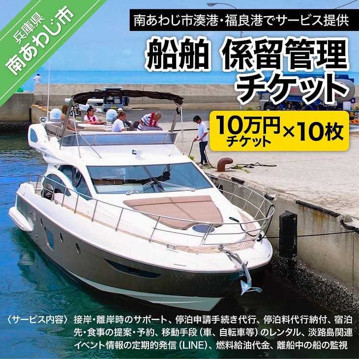 11位! 口コミ数「0件」評価「0」船舶　係留管理チケット（10万円相当分×10枚）