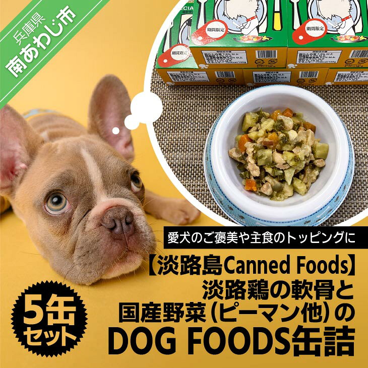 【淡路島Canned Foods】淡路鶏の軟骨と国産野菜（ピーマン他）のDOG FOODS缶詰（5缶セット）