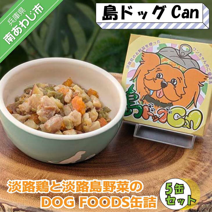 淡路鶏の軟骨と国産野菜のDOG FOODS缶詰島ドッグCan(5缶セット)