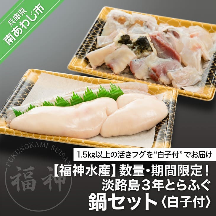 【ふるさと納税】【数量・期間限定・予約受付！】白子付！淡路島3年とらふぐ鍋セット☆配送は1月5日～1..