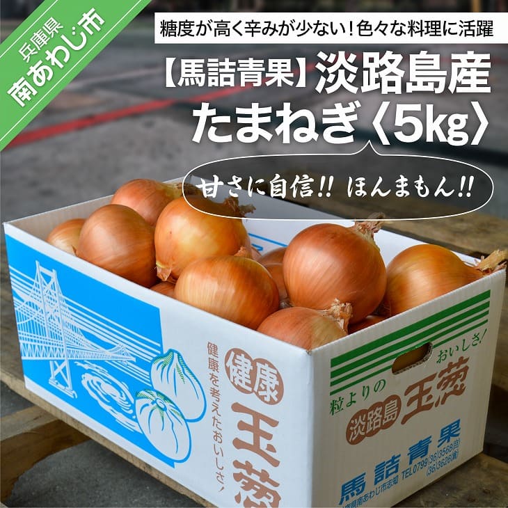 【ふるさと納税】【馬詰青果】【淡路島の青果屋】淡路島産たまねぎ5kg 甘さに自信!! ほんまもん!!のサムネイル