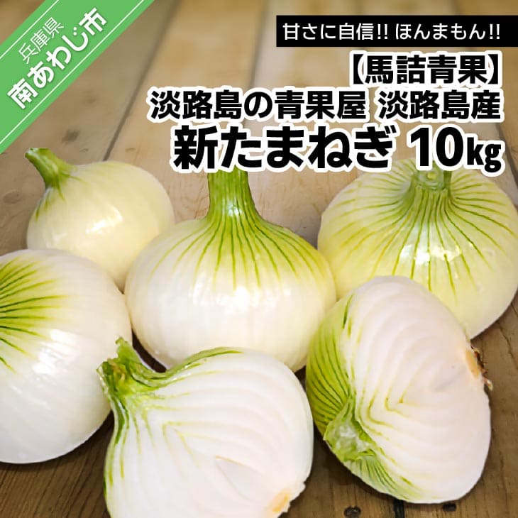 【ふるさと納税】【馬詰青果】【淡路島の青果屋】淡路島産新たまねぎ　10kg 甘さに自信!!ほんまもん!!のサムネイル