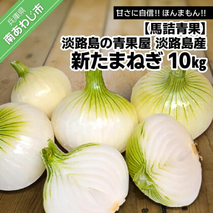 【馬詰青果】【淡路島の青果屋】淡路島産新たまねぎ　10kg 甘さに自信!!ほんまもん!!