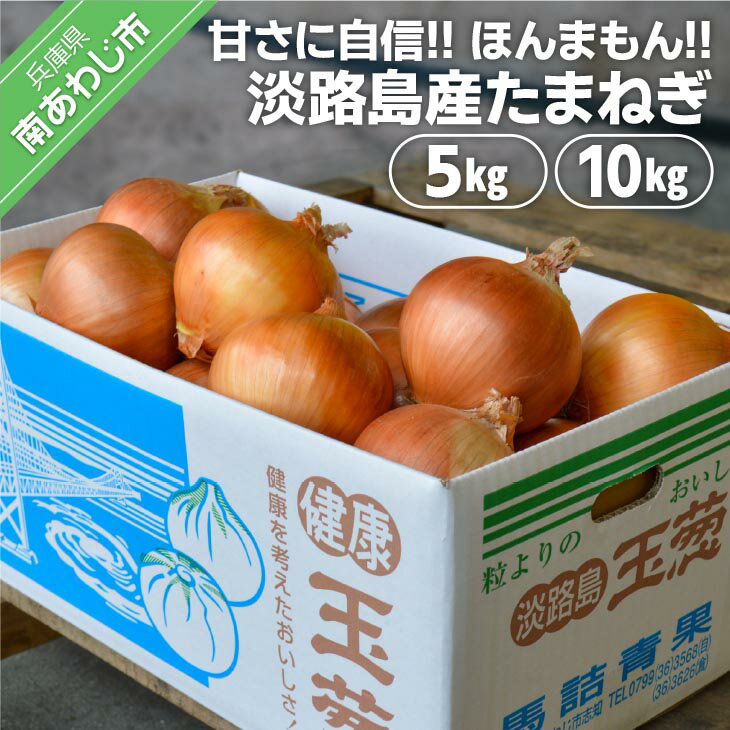 [淡路島の青果屋]淡路島産たまねぎ[5kg・10kg]