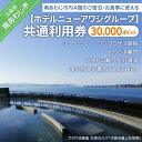 【ふるさと納税】【ホテルニューアワジグループ】 ふるさと納税 おすすめ 淡路島 南あわじ市内施設 共通利用券