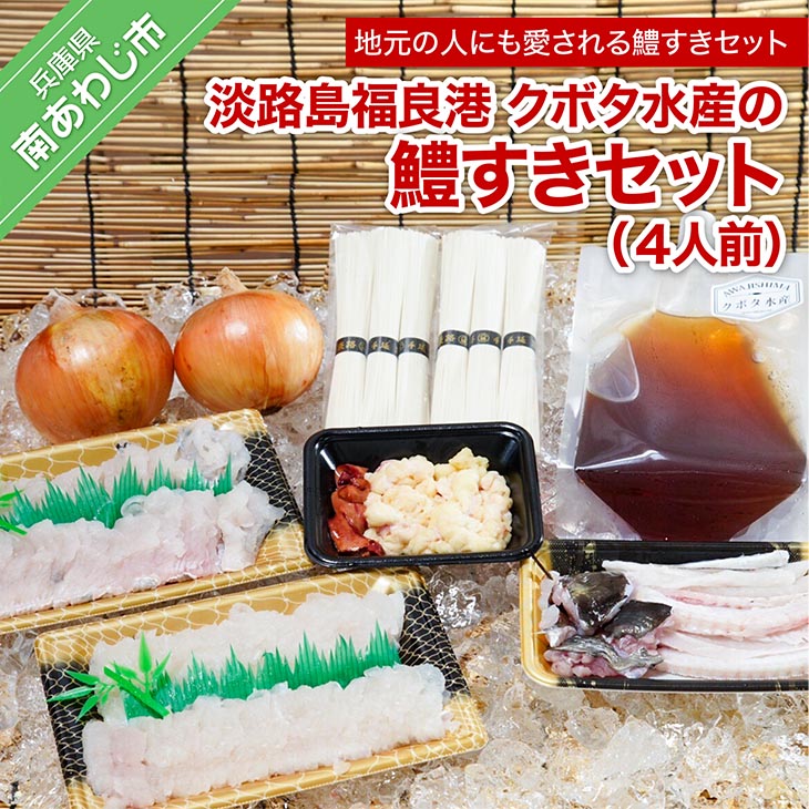【ふるさと納税】【期間限定】淡路島福良港 クボタ水産の鱧（はも）すきセット 4人前★配送5/28〜9/15★ 淡路島 魚 旬 ハモ 鱧 海鮮 海産物 魚介 魚介類 鍋 玉ねぎ そうめん ギフト セット お中元 お取り寄せ グルメ プレゼント おつまみ 国産 食品 送料無料のサムネイル