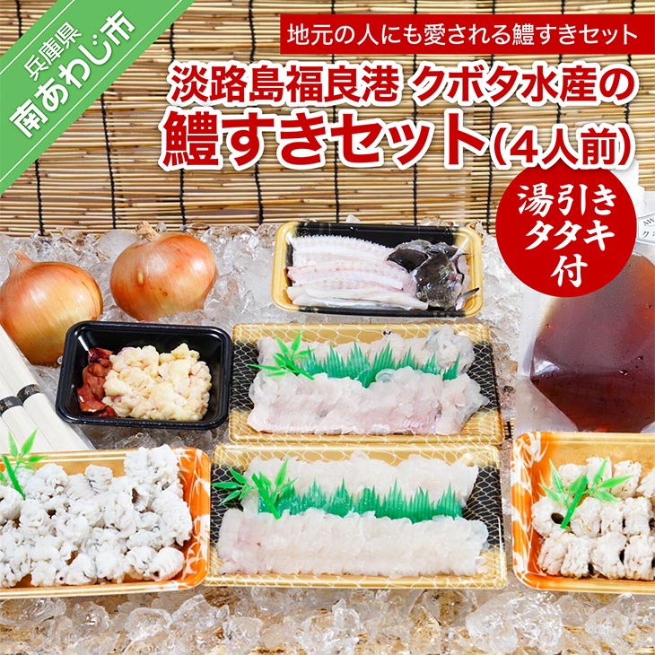 【ふるさと納税】【期間限定】淡路島福良港 クボタ水産の鱧（はも）すきセット湯引きタタキ付 4人前★配送6/15～9/30★ 淡路島 魚 旬 ハモ 鱧 海鮮 海産物 魚介 魚介類 鍋 玉ねぎ そうめん ギフト セット お中元 お取り寄せ グルメ プレゼント おつまみ 国産 食品 送料無料のサムネイル