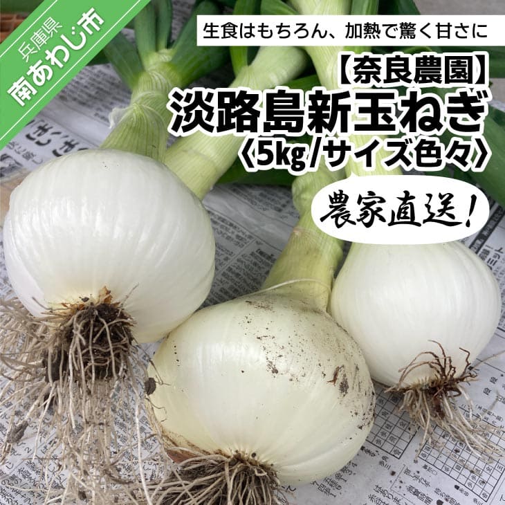 農家直送![奈良農園]淡路島新玉ねぎ ≪5kgサイズ色々≫