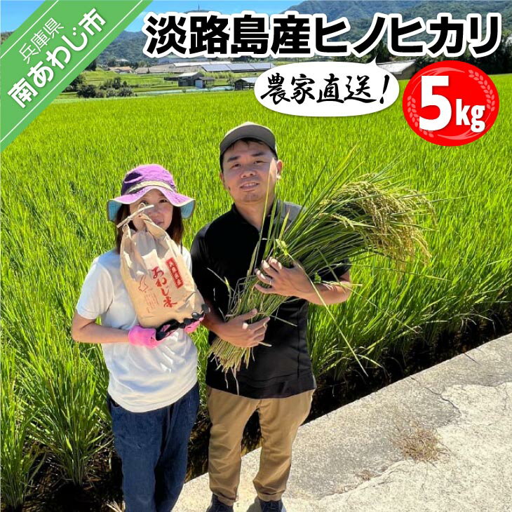 28位! 口コミ数「1件」評価「2」農家直送！【奈良農園】淡路島令和5年産ヒノヒカリ 5kg