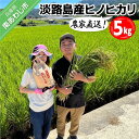 【ふるさと納税】農家直送！【奈良農園】淡路島令和5年産ヒノヒカリ 5kg