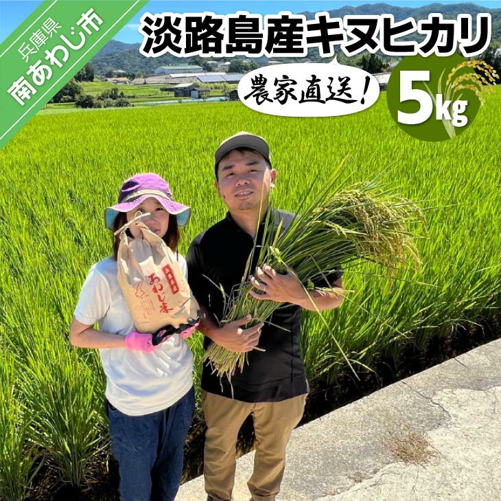 農家直送![奈良農園]淡路島産キヌヒカリ 5kg