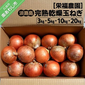 完熟乾燥玉ねぎ[中生]3kg 5kg 10kg 20kg◆配送6月上旬〜