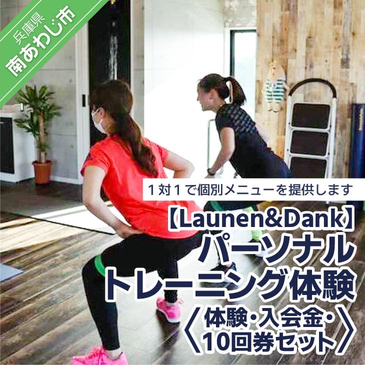 【ふるさと納税】【Launen&Dank】パーソナルトレーニング体験・入会金・10回券セット