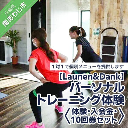 【Launen&Dank】パーソナルトレーニング体験・入会金・10回券セット