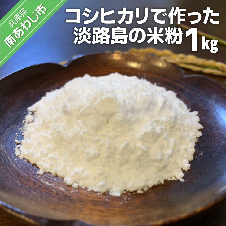 [わいわいベジタブル]コシヒカリで作った淡路島の米粉1kg(500g×2)