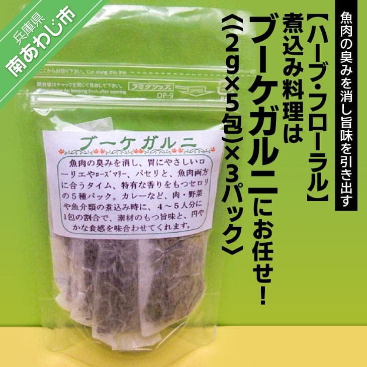 【ふるさと納税】煮込み料理はブーケガルニにお任せ（2g×5包）×3パック【メール便】