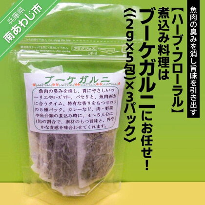 煮込み料理はブーケガルニにお任せ（2g×5包）×3パック【メール便】