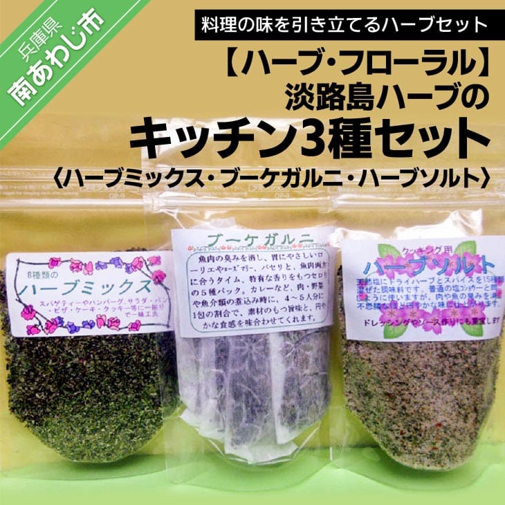 【ふるさと納税】淡路島ハーブのキッチン3種セット【メール便】