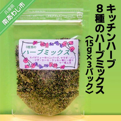 キッチンハーブ8種のハーブミックス（15g×3パック）【メール便】