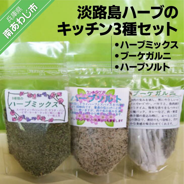 淡路島ハーブのキッチン3種セット[メール便]
